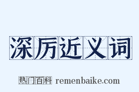 深厉近义词是什么意思的图片